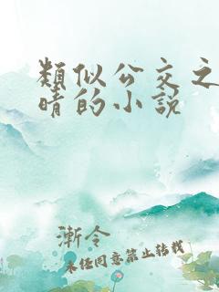 类似公交之狼诗晴的小说