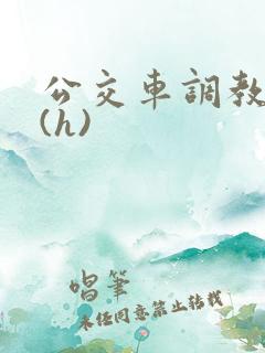 公交车调教少妇(h)