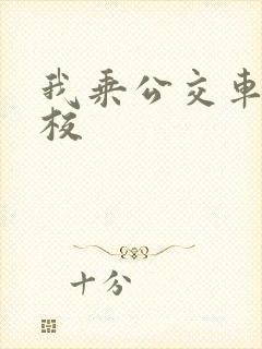 我乘公交车去学校