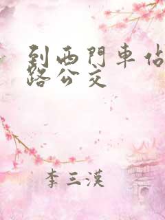 到西门车站坐几路公交