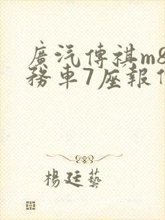 广汽传祺m8商务车7座报价及图片