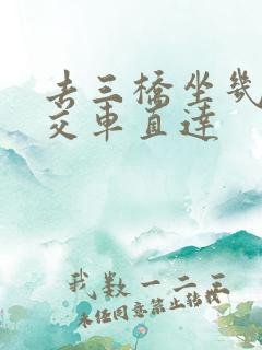 去三桥坐几路公交车直达