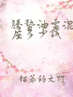 腾势油电混合七座多少钱