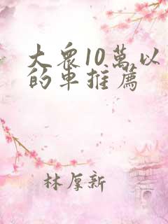 大众10万以下的车推荐