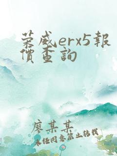 荣威erx5报价查询