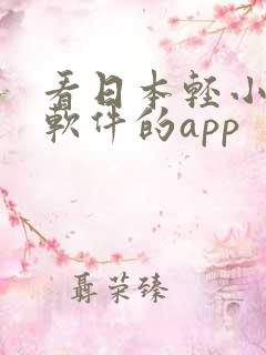 看日本轻小说的软件的app