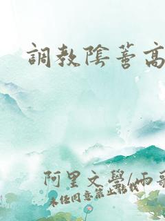 调教阴蒂高h