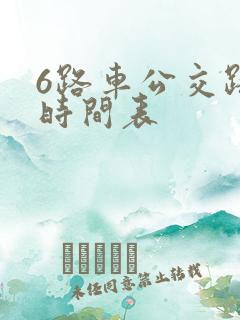 6路车公交路线时间表