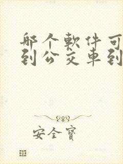 哪个软件可以看到公交车到哪了