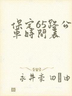 保定65路公交车时间表