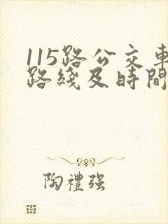 115路公交车路线及时间表