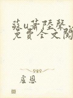 苏u萧陆声小说免费全文阅读