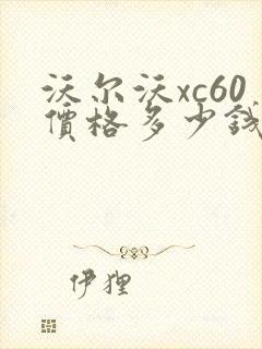 沃尔沃xc60价格多少钱落地价
