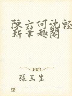 陈六何沈轻舞最新笔趣阁