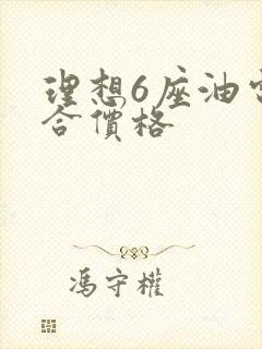 理想6座油电混合价格