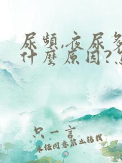 尿频,夜尿多是什么原因?怎么治疗?