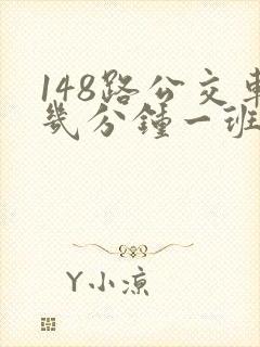 148路公交车几分钟一班
