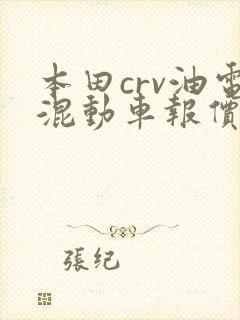本田crv油电混动车报价