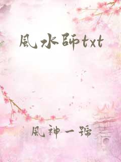 风水师txt