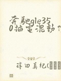 奔驰gle350插电混动价格
