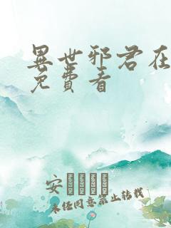 异世邪君在哪里免费看