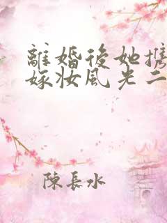 离婚后她携十亿嫁妆风光二嫁免费阅读