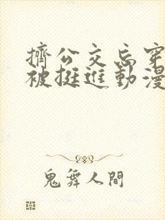 挤公交忘穿内裤被挺进动漫