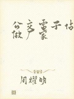 公交电子站牌定做厂家
