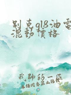别克gl8油电混动价格