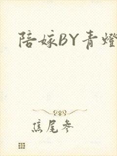 陪嫁BY青灯