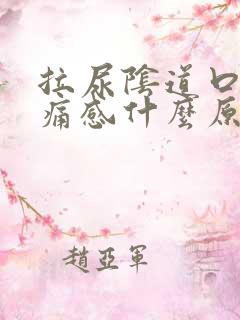 拉尿阴道口有刺痛感什么原因