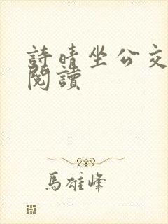 诗晴坐公交原文阅读