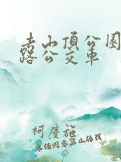 去山顶公园坐几路公交车