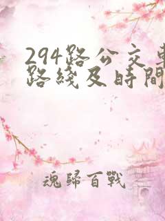 294路公交车路线及时间表