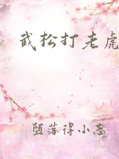 武松打老虎