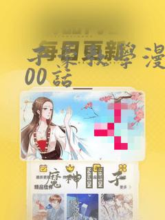 子豪教学漫画200话