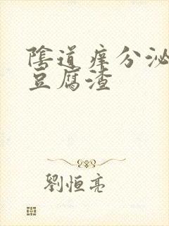 阴道痒分泌白色豆腐渣