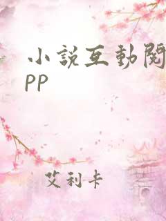 小说互动阅读app