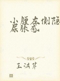 小腹左侧隐痛有尿胀感