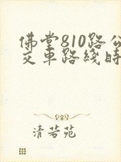 佛堂810路公交车路线时间表