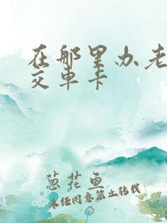 在那里办老年公交车卡