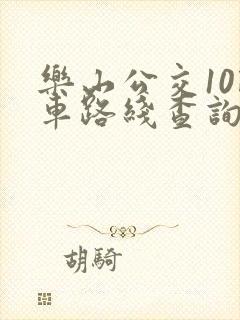 乐山公交10路车路线查询