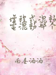 增程式混动和插电混动哪个好