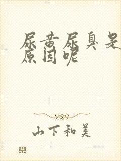 尿黄尿臭是什么原因呢