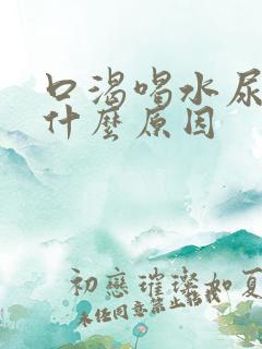 口渴喝水尿多是什么原因
