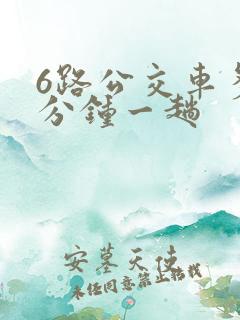 6路公交车多少分钟一趟