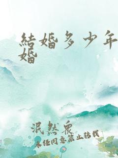 结婚多少年是金婚