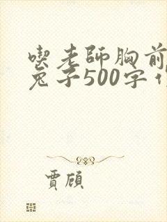 吃老师胸前的小兔子500字作文