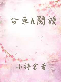 公车h阅读