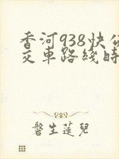 香河938快公交车路线时间表